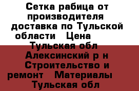 Сетка рабица от производителя, доставка по Тульской области › Цена ­ 420 - Тульская обл., Алексинский р-н Строительство и ремонт » Материалы   . Тульская обл.